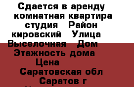 Сдается в аренду 1 комнатная квартира -студия › Район ­ кировский › Улица ­ 1- Выселочная › Дом ­ 16 › Этажность дома ­ 3 › Цена ­ 9 000 - Саратовская обл., Саратов г. Недвижимость » Квартиры аренда   . Саратовская обл.